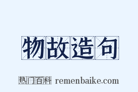 物故造句是什么意思的图片